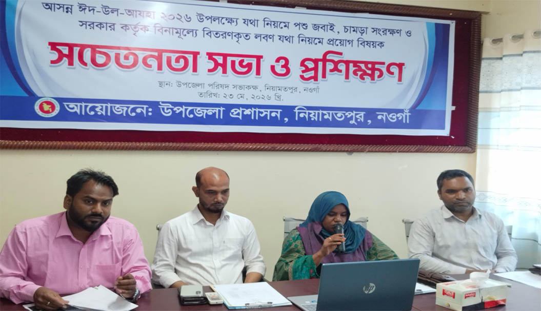 নিয়ামতপুরে  কোরবানির পশুর চামড়া সংরক্ষণে সচেতনতা সভা ও প্রশিক্ষণ অনুষ্ঠিত