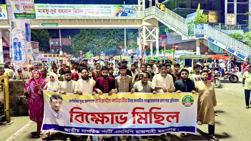 নাসীরুদ্দীন পাটওয়ারীর ওপর হামলার প্রতিবাদে রাজশাহীতে এনসিপি’র মশাল মিছিল