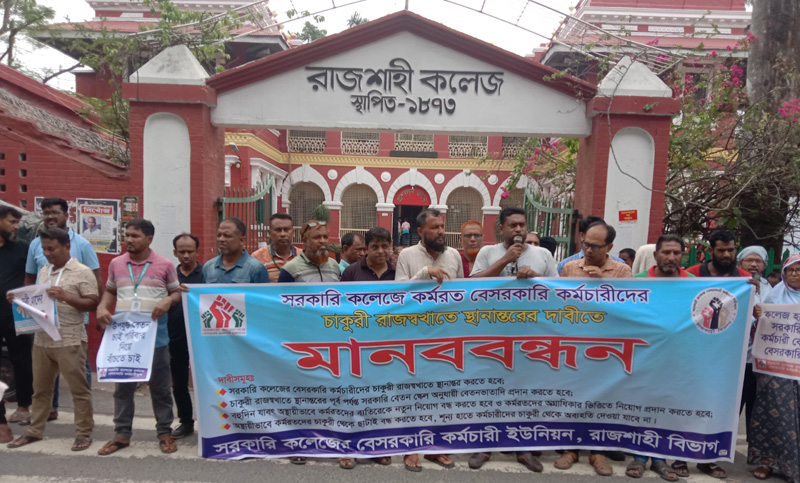 চার দফা দাবিতে সরকারি কলেজের বেসরকারি কর্মচারীদের মানববন্ধন