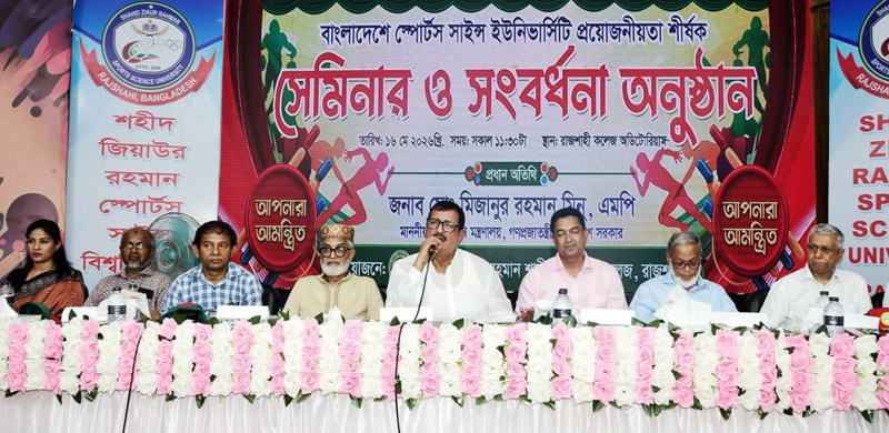 রাজশাহীতে স্পোর্টস সায়েন্স বিশ্ববিদ্যালয় হবে: সেমিনারে ভূমি মন্ত্রী