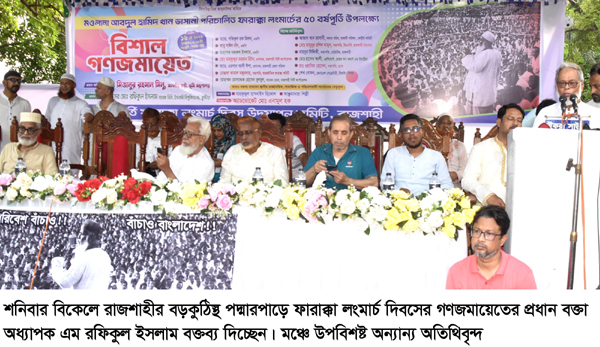 পদ্মার পানির নায্য হিস্যা পেতে জাতিসংঘ ও বিশ্ব ব্যাংকের তত্ত্বাবধানে নদী কমিশন গঠনের দাবি