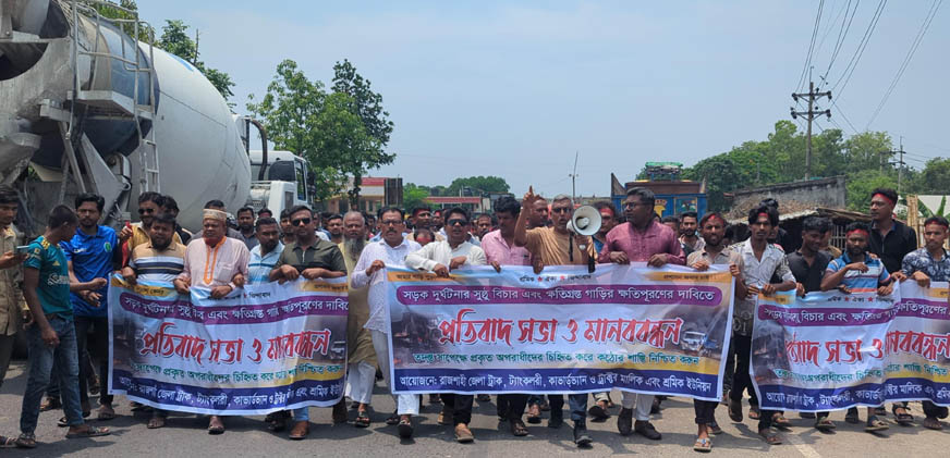 রাজশাহীতে সড়ক দুর্ঘটনার সুষ্ঠু বিচার ও ক্ষতিগ্রস্ত গাড়ির ক্ষতিপূরণের দাবিতে মানববন্ধন