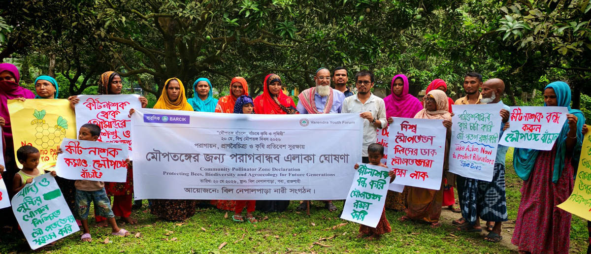 পবা উপজেলার বিলনেপাল পাড়াকে মৌপতঙ্গের পরাগবান্ধব এলাকা ঘোষণা