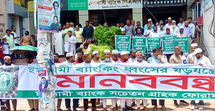 ইসলামী ব্যাংকের চেয়ারম্যানের অপসারণ দাবিতে রাজশাহীতে মানববন্ধন