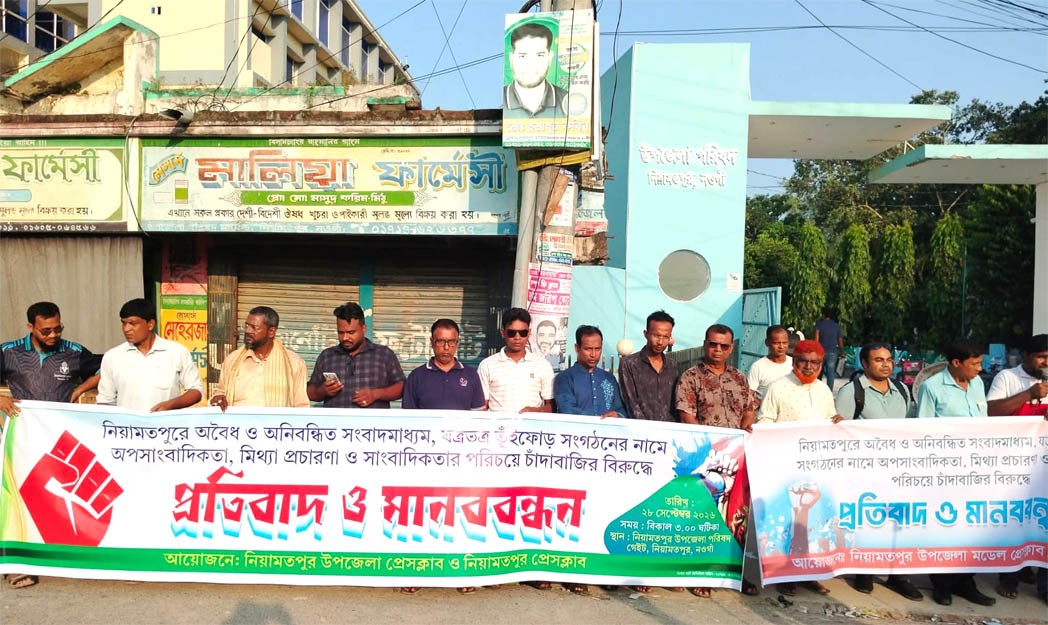 নিয়ামতপুর ভুঁইফোড় সাংবাদিক সংগঠন ও অপ-সাংবাদিকতার বিরুদ্ধে মানববন্ধন
