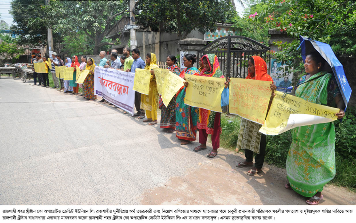 রাজশাহীতে খ্রীস্টান কো-অপারেটিভ ক্রেডিট ইউনিয়নের দূর্নীতি ও অব্যবস্থাপনার প্রতিবাদে মানববন্ধন