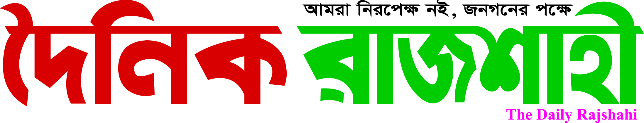 দৈনিক রাজশাহী